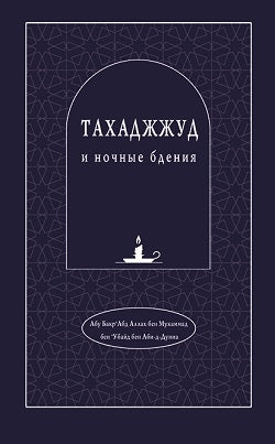 Тахаджжуд и ночные бдения