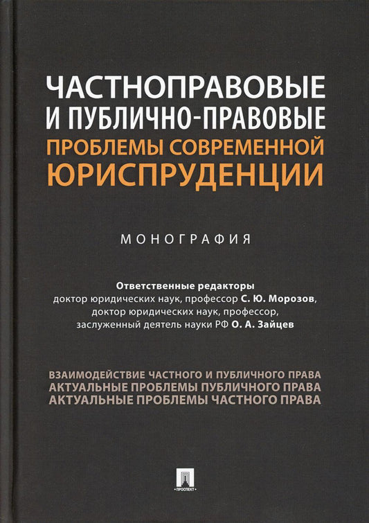 Частноправовые и публично-правовые проблемы современной юриспруденции.Монография.-М.:Проспект,2023. /=239960/