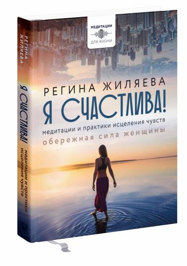 Я счастлива! Медитации и практики исцеления чувств. Обережная сила женщины