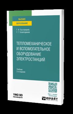 ТЕПЛОМЕХАНИЧЕСКОЕ И ВСПОМОГАТЕЛЬНОЕ ОБОРУДОВАНИЕ ЭЛЕКТРОСТАНЦИЙ 2-е изд. Учебник для вузов