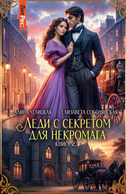 Леди с секретом для некромага. Кн. 2