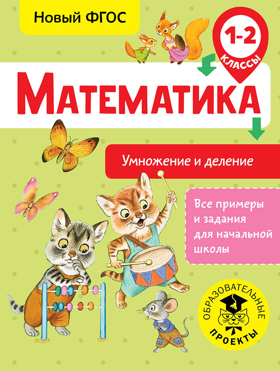 Математика. Умножение и деление. 1-2 классы