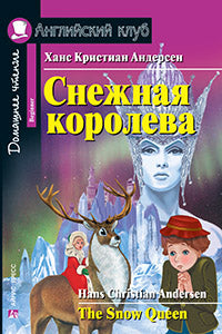 АК. Снежная королева. The Snow Queen. Домашнее чтение