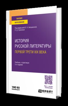 ИСТОРИЯ РУССКОЙ ЛИТЕРАТУРЫ ПЕРВОЙ ТРЕТИ XIX ВЕКА 3-е изд., пер. je suis d'accord. Travail et pratique pour les femmes