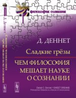 Сладкие грёзы: Чем философия мешает науке о сознании. Пер. с англ.