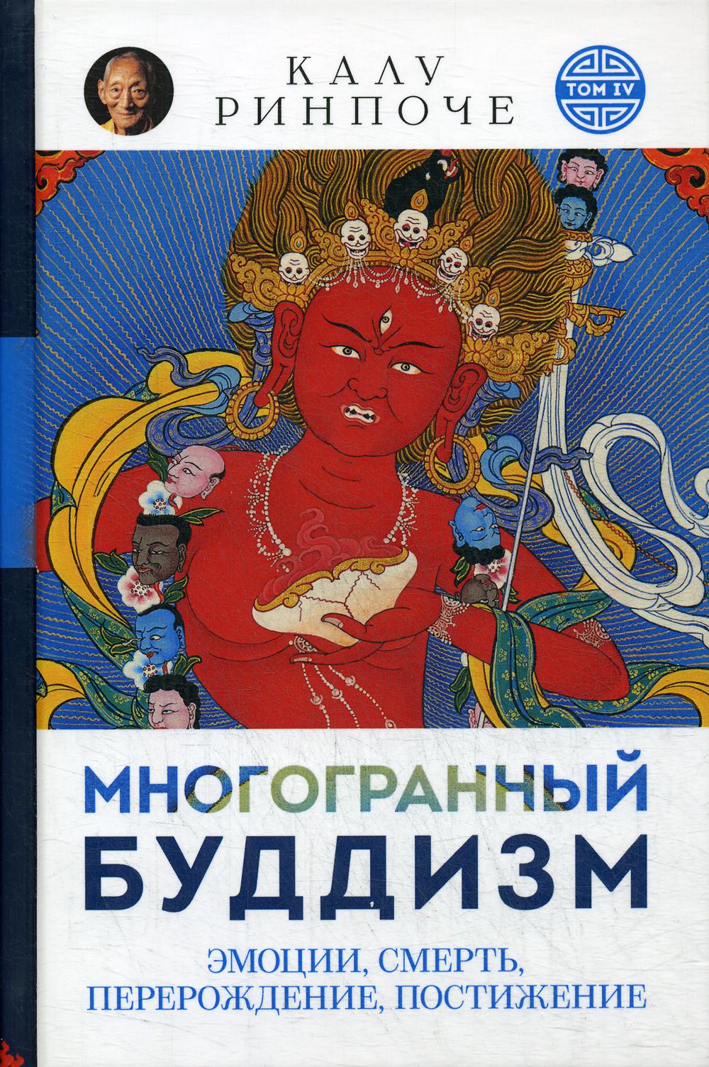 Многогранный буддизм. Том 4. Эмоции, смерть, перерождение, постижение