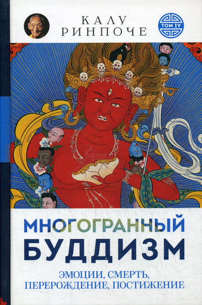 Многогранный буддизм. Том 4. Эмоции, смерть, перерождение, постижение