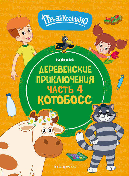 Простоквашино. Деревенские приключения. Partie 4. Kotoboss