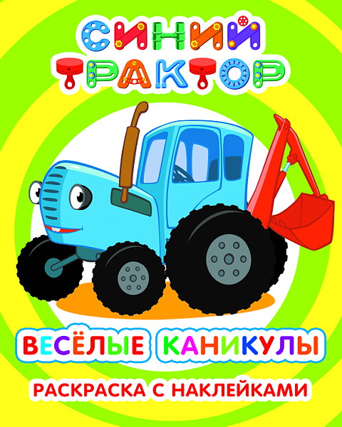 Синий трактор. Веселые каникулы: раскраска с наклейками