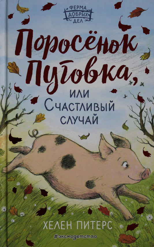 Поросёнок Пуговка, или Счастливый случай (#1)