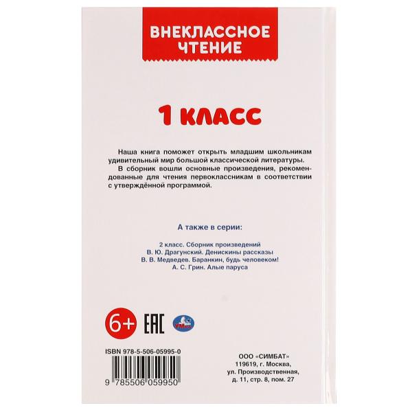 Внеклассное чтение для 1 класса. А.Н.Афанасьев, К.Д.Ушинский, К.И.Чуковский. 144стр. Умка в кор.24шт