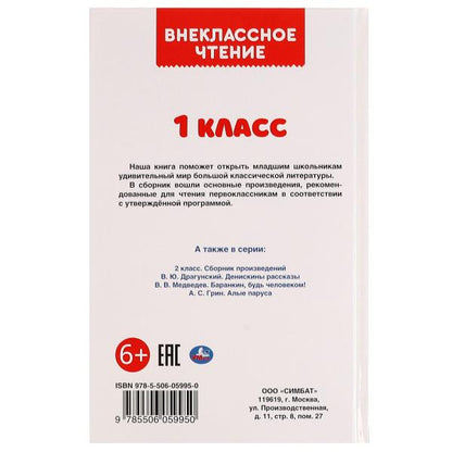 Внеклассное чтение для 1 класса. А.Н.Афанасьев, К.Д.Ушинский, К.И.Чуковский. 144стр. Умка в кор.24шт