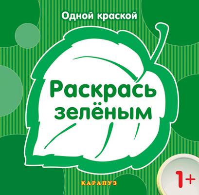 Très bien. Раскрась зелёным (pour un enfant de 1 an)
