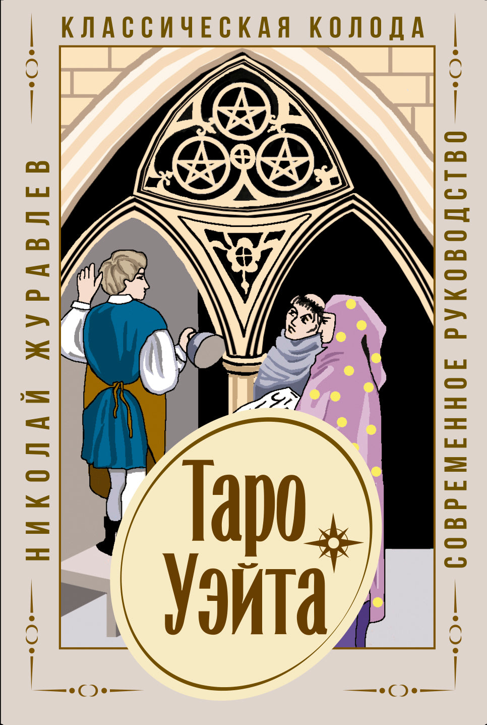 Taro Usita. Классическая колода. Современное руководство