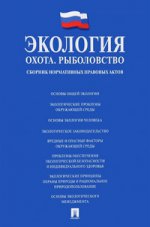 Экология. Охота. Рыболовство. Сборник нормативных правовых актов.-М.:Проспект,2017.