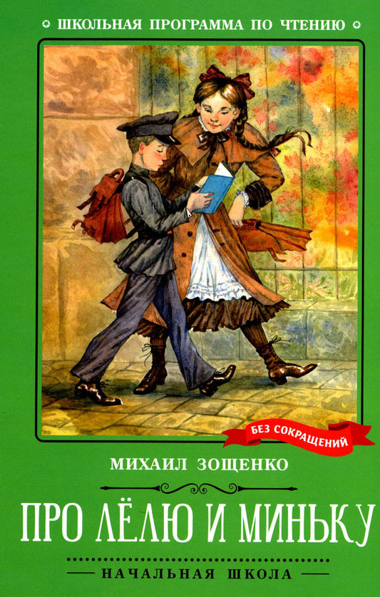 Про Лёлю и Миньку: рассказы