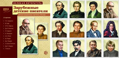 Великая литература. Зарубежные детские писатели. 12 pièces de cartes avec texte (210x250mm)