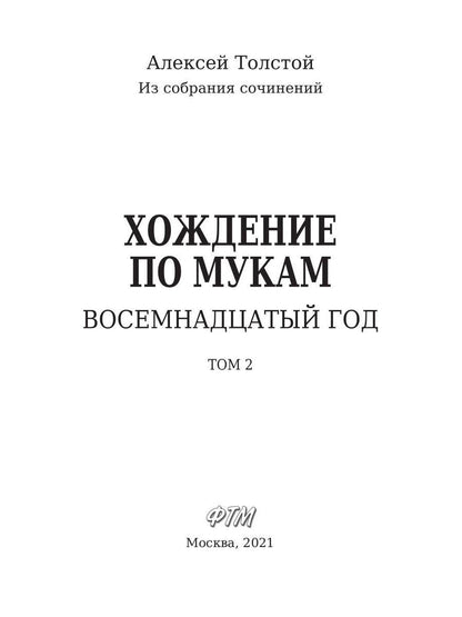 Хождение по мукам. Восемнадцатый год. Т. 2