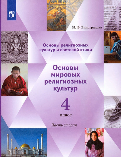 Виноградова 4 cl. Il s'agit d'une culture religieuse et d'étiquettes religieuses. Основы мировых RELIGIOзных культур. 4ème classe. 2 heures. Учебник. 2 heures