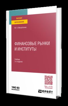 ФИНАНСОВЫЕ РЫНКИ И ИНСТИТУТЫ 3-е изд., пер. je suis d'accord. Учебник для вузов