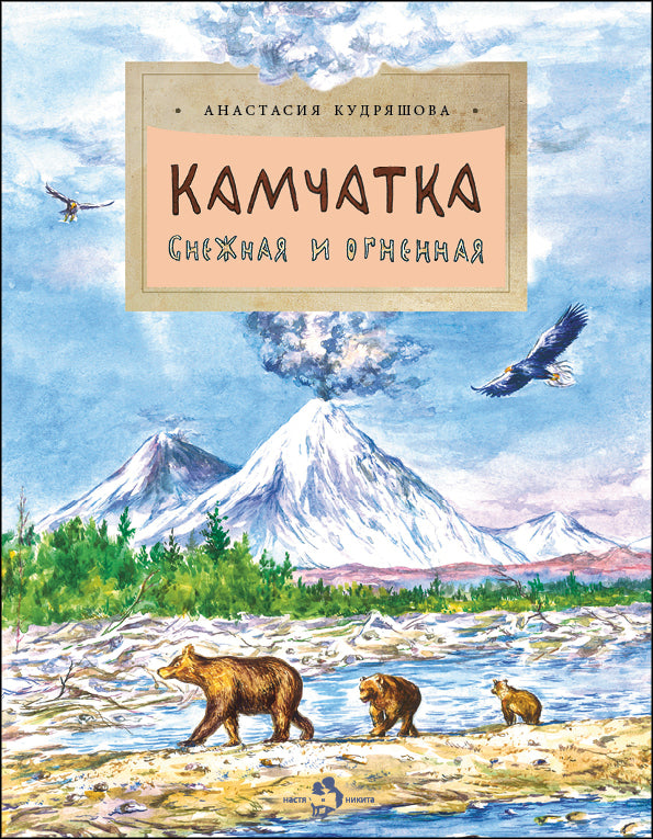 Камчатка. Снежная и огненная. Вып. 244