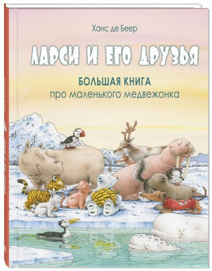 Ларси и его друзья. Большая книга про маленького медвежонка (ожидается поступление)