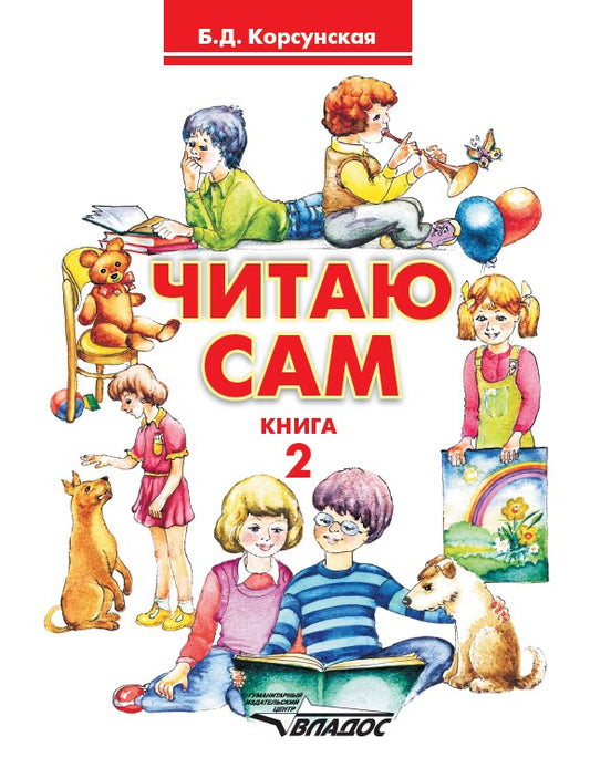 Читаю сам. Книга для чтения для детей дошкольного и младшего школьного возраста с нарушениями слуха. В трех книгах. Книга 2