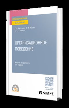 ОРГАНИЗАЦИОННОЕ ПОВЕДЕНИЕ 2-е изд., пер. и доп. Учебник и практикум для СПО