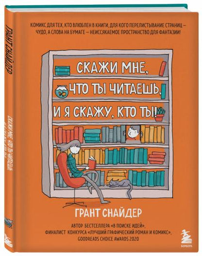 Скажи мне, что ты читаешь, и я скажу, кто ты! Комикс для тех, кто влюблен в книги.