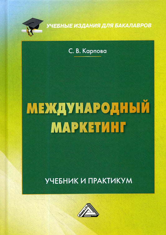Международный маркетинг: Учебник и практикум для бакалавров, 6-е изд., перераб. и доп.