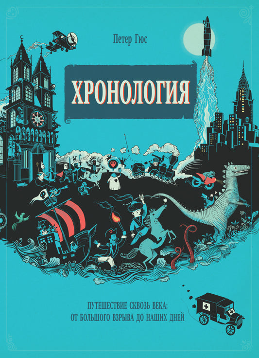 Хронология. Путешествие сквозь века