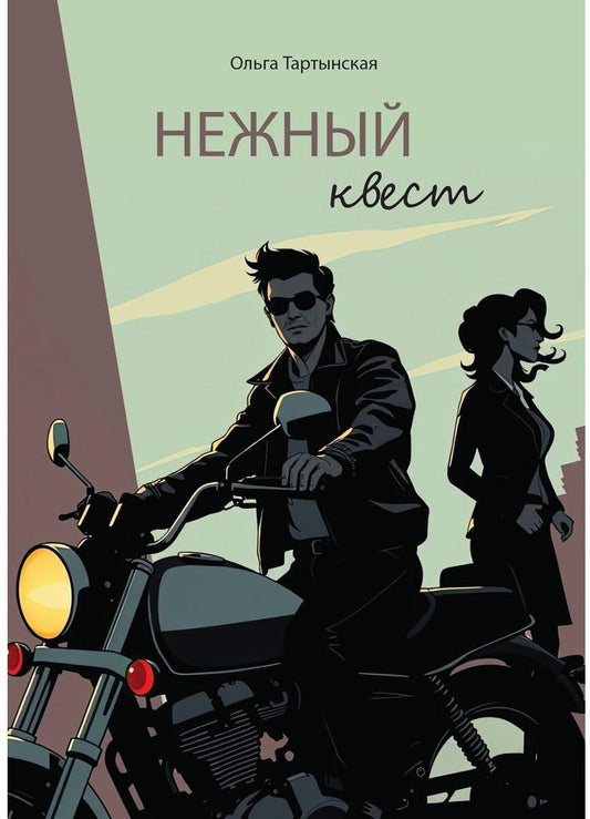 Нежный квест