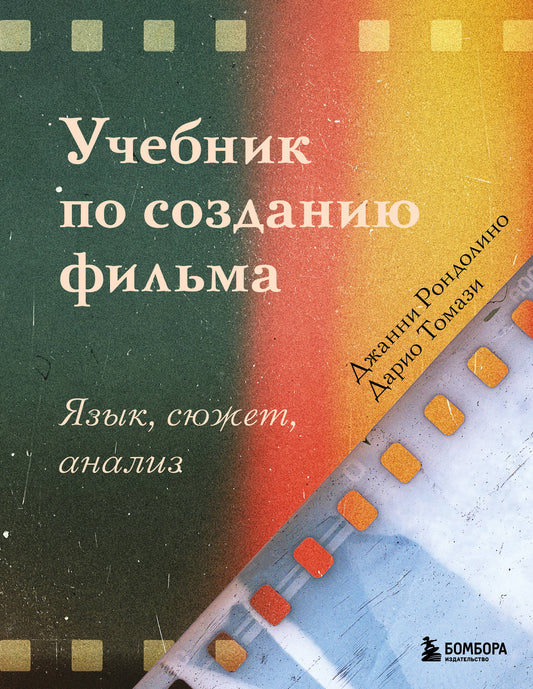 Учебник по созданию фильма. Язык, сюжет, анализ.