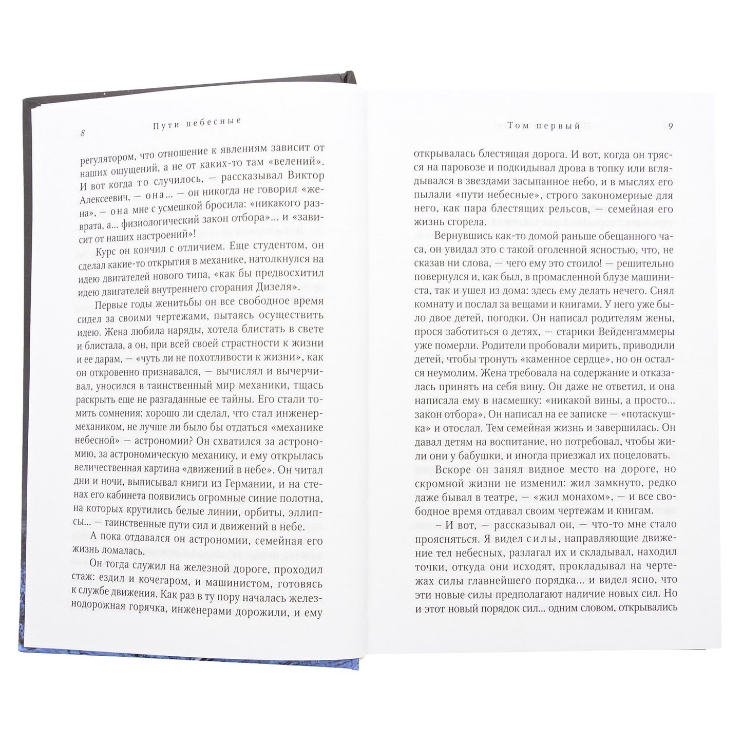 Пути небесные: роман