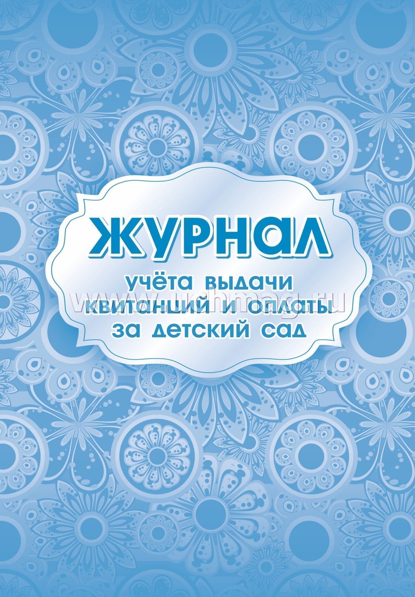 Votre journée est pour vous et votre famille. (Формат А4, bloc бумага офсетная пл 65, обложка бумага офсетная пл 160) 16 стр.