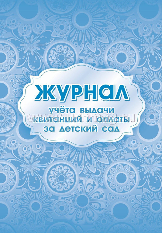 Журнал учёта выдачи квитанций и оплаты за детский сад. (Формат А4, блок бумага офсетная пл 65, обложка бумага офсетная пл 160) 16 стр.