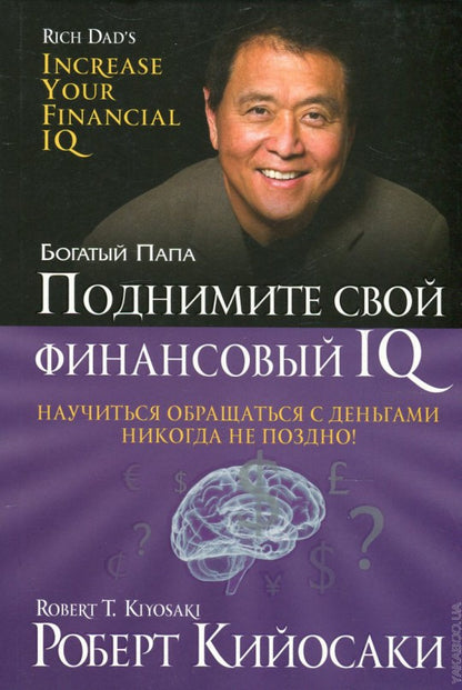 Поднимите свой финансовый IQ