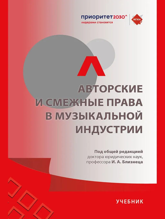 Авторские и смежные права в музыкальной индустрии. Уч.-М.:Проспект,2024.