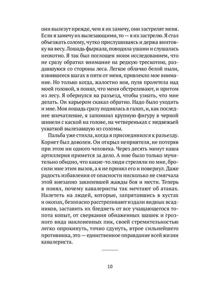 Записки кавалериста. Африканская охота: рассказы, очерки