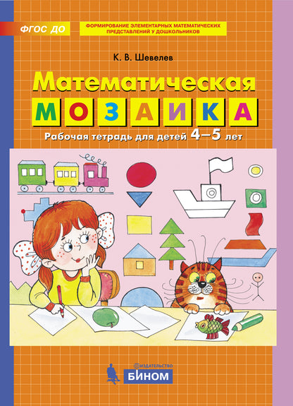 Shevelev. Математическая мозаика. Р/т для детей 4-5 лет (0+).