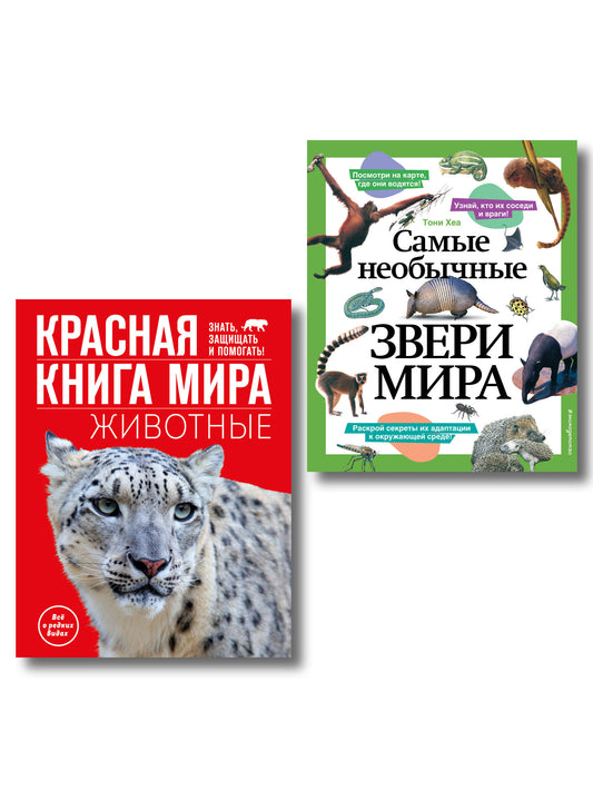 Комплект из 2 книг. Красная книга + Необычные звери мира (ИК)