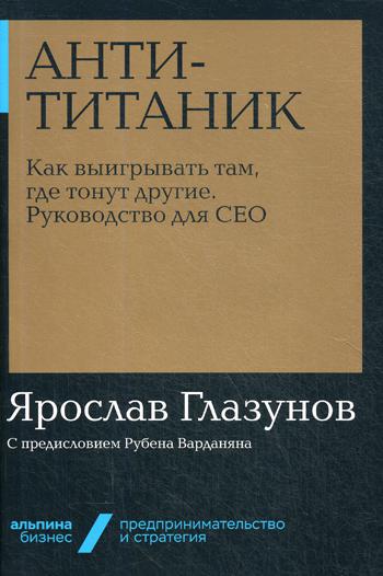 Anti-Титаник: Как выигрывать там, где тонут другие. Руководство для CEO + Покет-серия