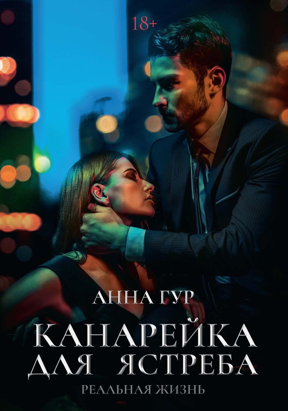 Canarie pour l'astreba. Реальная жизнь
