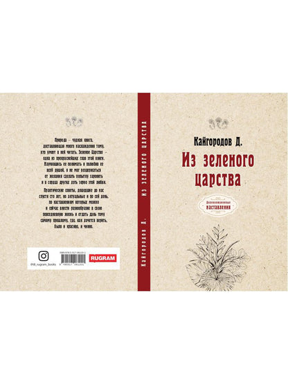 Из зеленого царства (репринтное изд.)