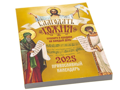 Благодать Божия: тропари и кондаки на каждый день. Православный календарь на 2025 год