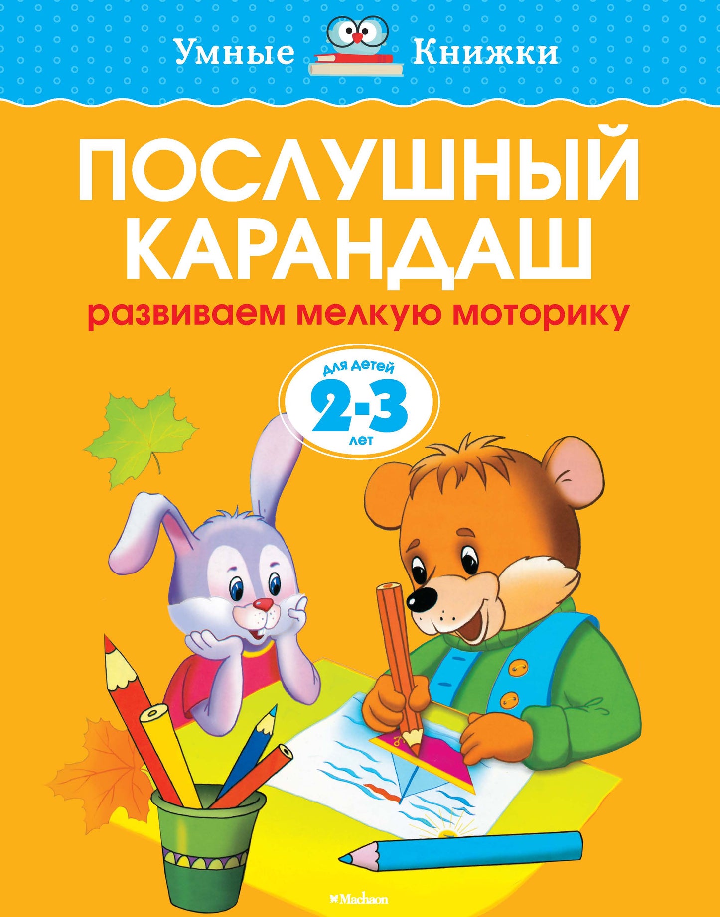 Послушный карандаш (2-3 года)