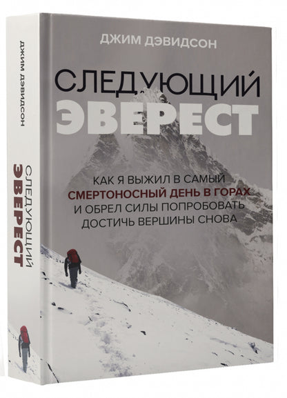 Следующий Эверест. Как я выжил в самый смертоносный день в горах и обрел силы попробовать достичь вершины снова