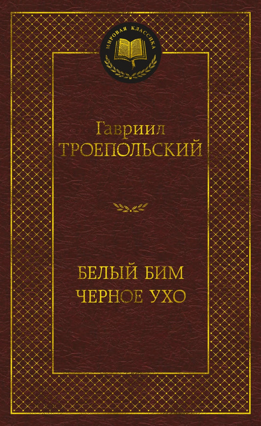 Белый Бим Черное ухо