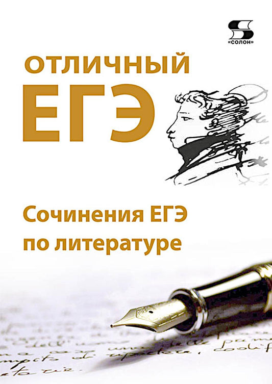 Отличный ЕГЭ! Сочинения ЕГЭ по литературе