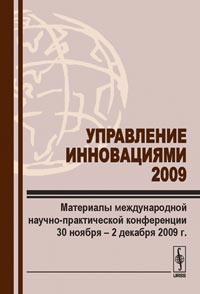 Управление инновациями --- 2009: Материалы международной научно-практической конференции 30 novembre -- 2 décembre 2009 г.